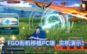 Download Video: FGO街机移植PC端实机演示！