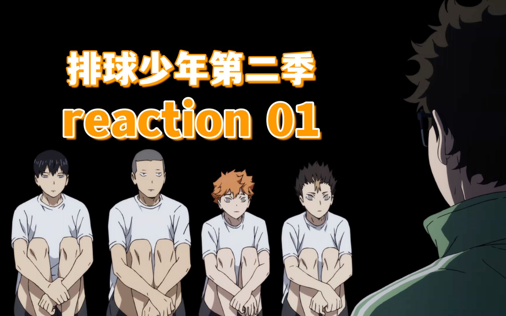 【小排球第二季reaction】01 说去东京就去东京