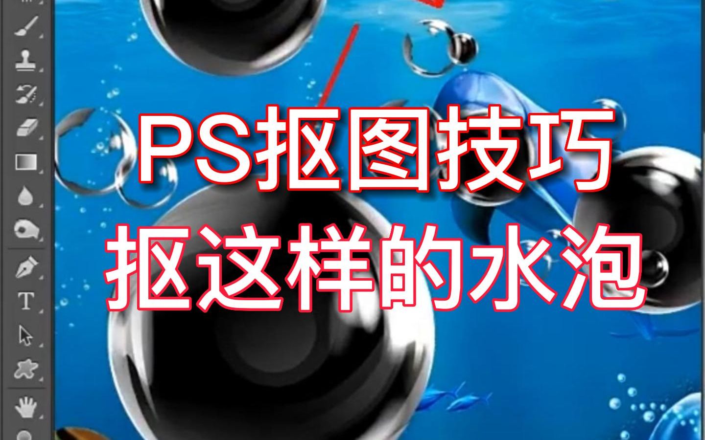 【PS小技巧】抠这样的水泡怎么抠?哔哩哔哩bilibili