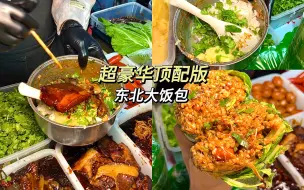 Download Video: 东北30元一个的超豪华顶配版饭包！你们觉得划算不？