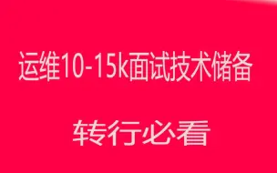 Download Video: 一个初中级运维工程师10-15k薪资要掌握的技术