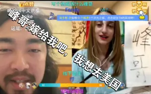 Video herunterladen: 峰哥亡命天涯230201直播–狂骂说唱歌手+计划逃亡美国