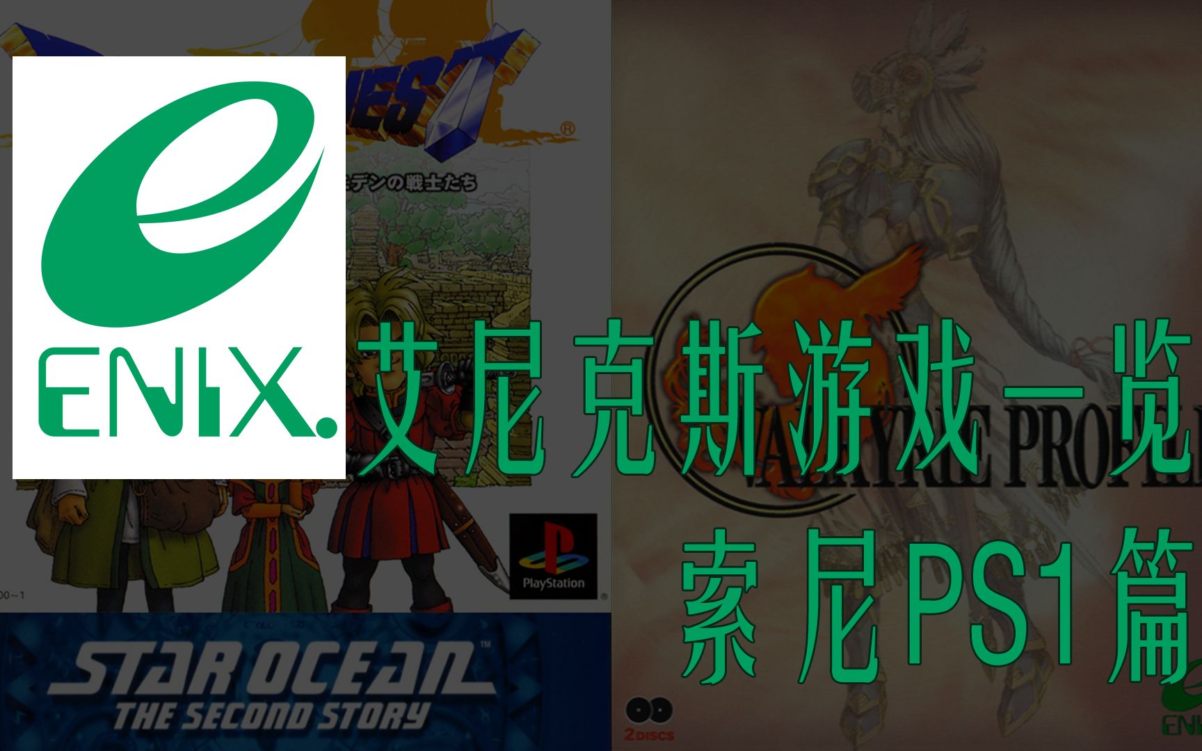 艾尼克斯发行游戏一览——索尼PS1篇 | Enix PS1勇者斗恶龙