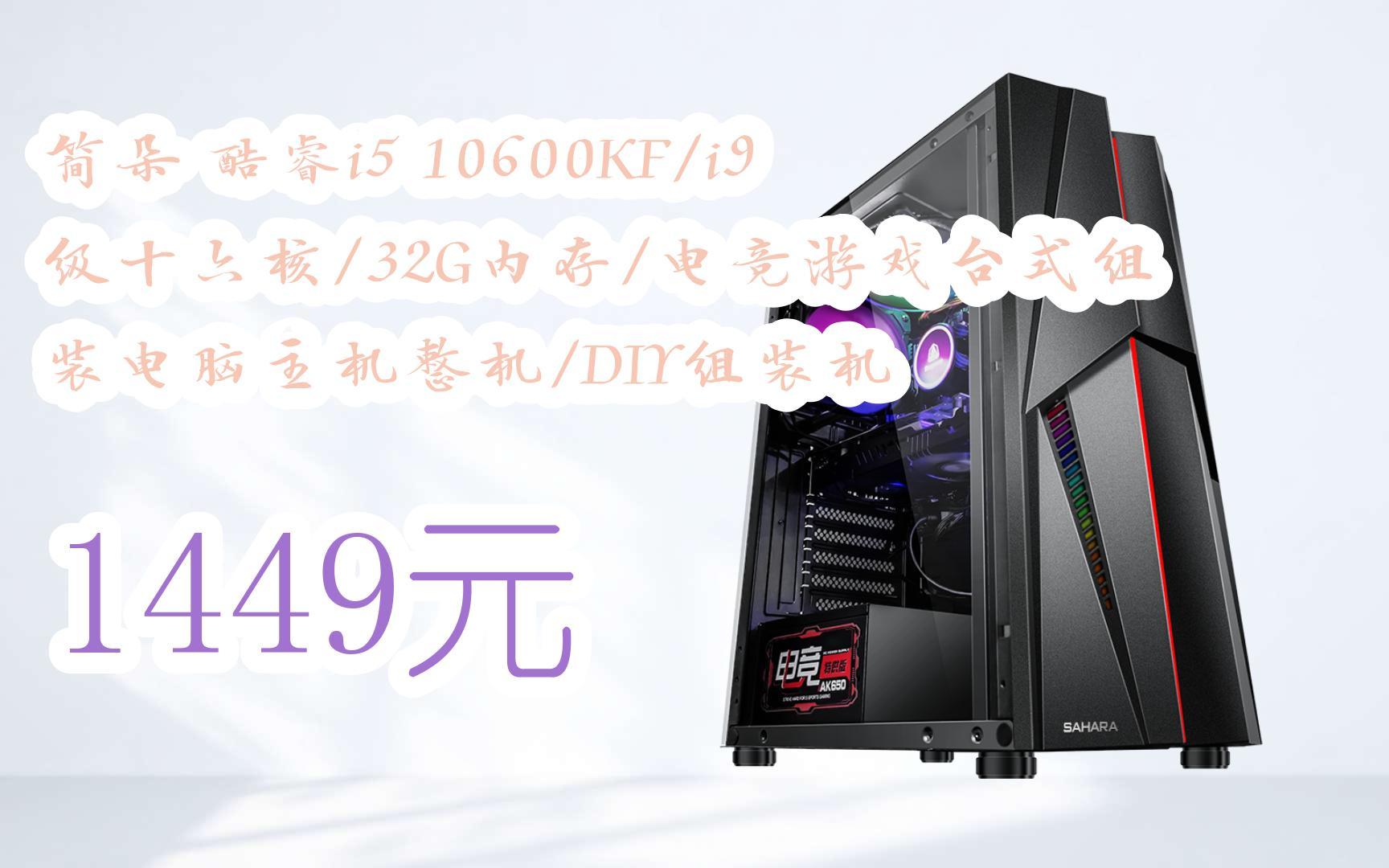 【京东|扫码领取好价信息】简朵 酷睿i5 10600kf/i9级十六核/32g内存