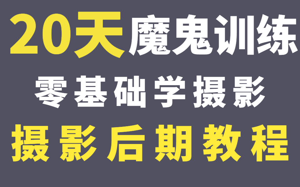 [图]PS摄影后期教程，零基础学摄影必学入门软件，从PS软件到美学理论全方位摄影技术学习！