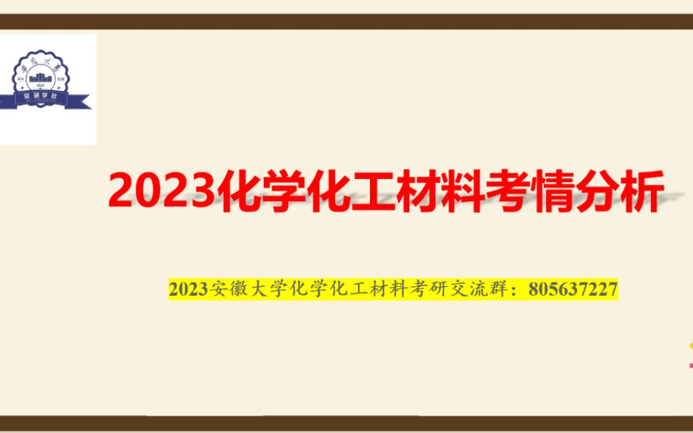 2023安徽大学化学化工材料考情分析哔哩哔哩bilibili