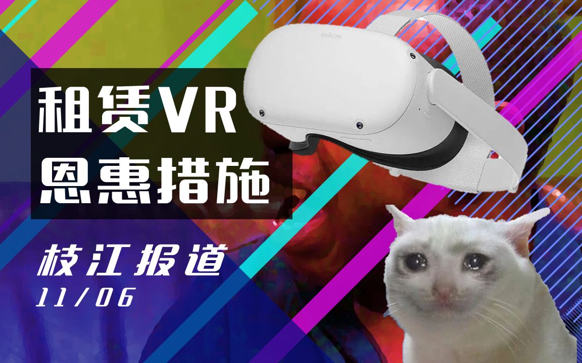 【枝江报道】羊驼送来恩惠 租赁VR设备 | 1106哔哩哔哩bilibili