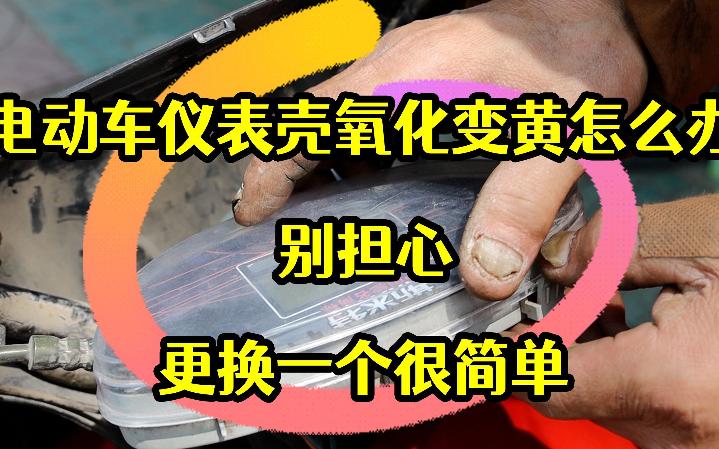 电动车仪表壳氧化变黄怎么办,别担心,更换一个很简单哔哩哔哩bilibili