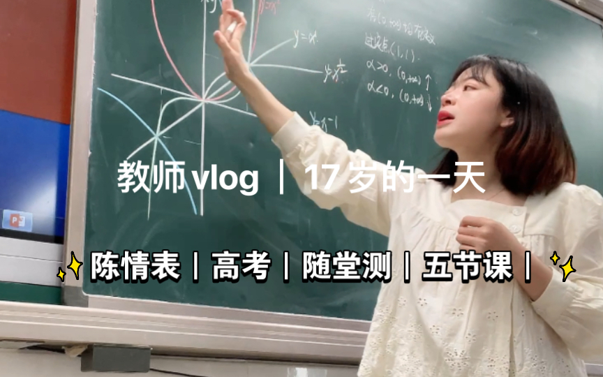 [图]教师vlog｜你是否也曾背过陈情表，是否也曾在高考前夕壮志凌云