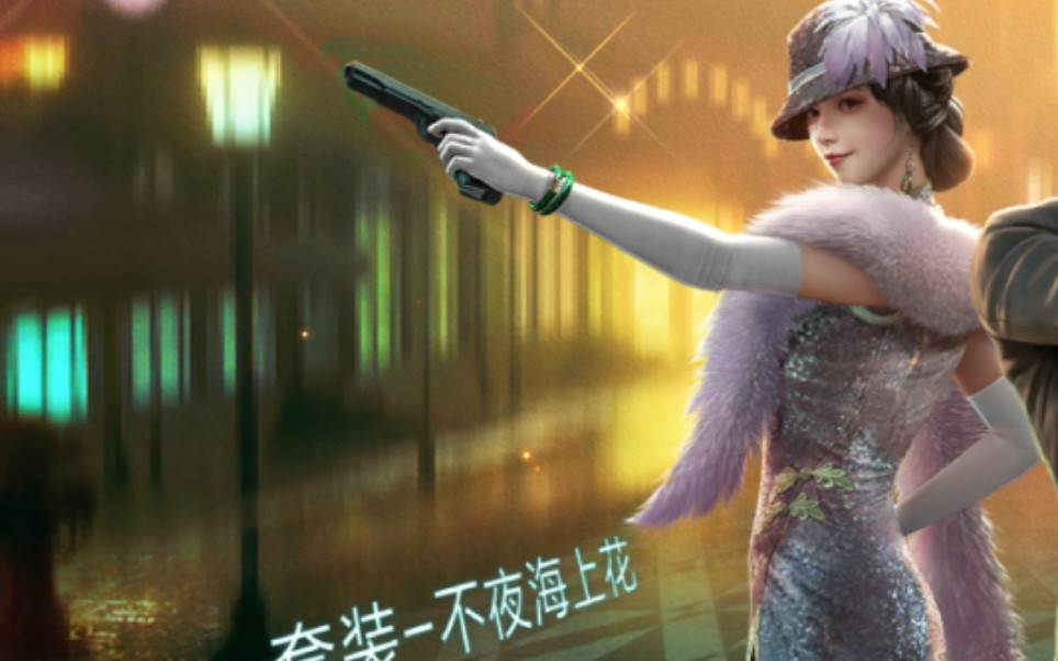 活动作品指挥官真言震惊和平精英ss10手册皮肤不夜上海花居然被某up