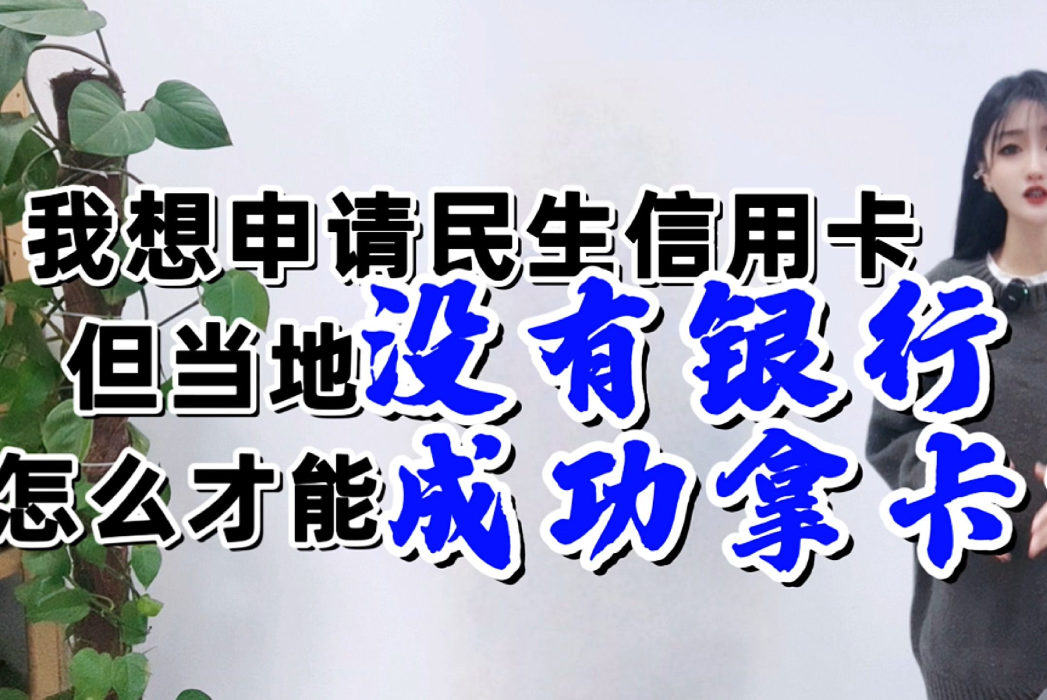 我想申请民生信用卡,但当地没有民生柜台,怎么才能成功拿卡?哔哩哔哩bilibili