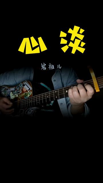 吉他弹唱 #吉他教学 #吉他谱 #心淡容祖儿