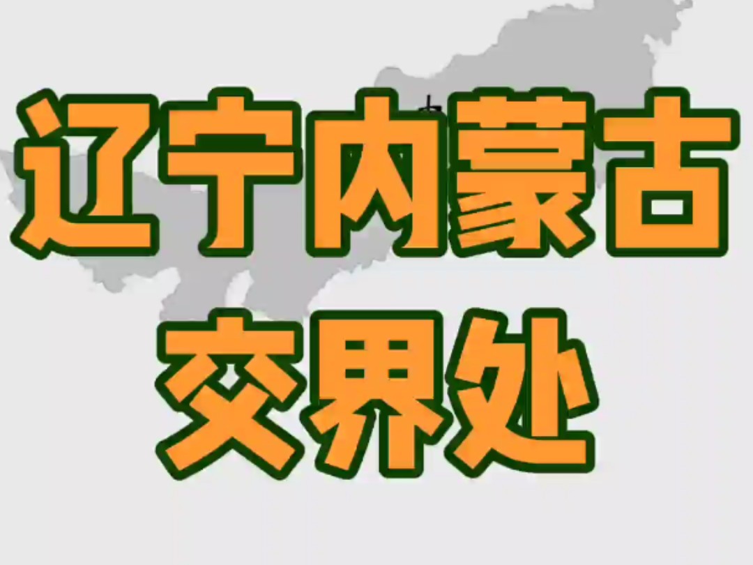 辽宁内蒙古交界处 这里都是东北 ,沈阳也跟内蒙古交界 赤峰和通辽差不多有辽宁大了哔哩哔哩bilibili