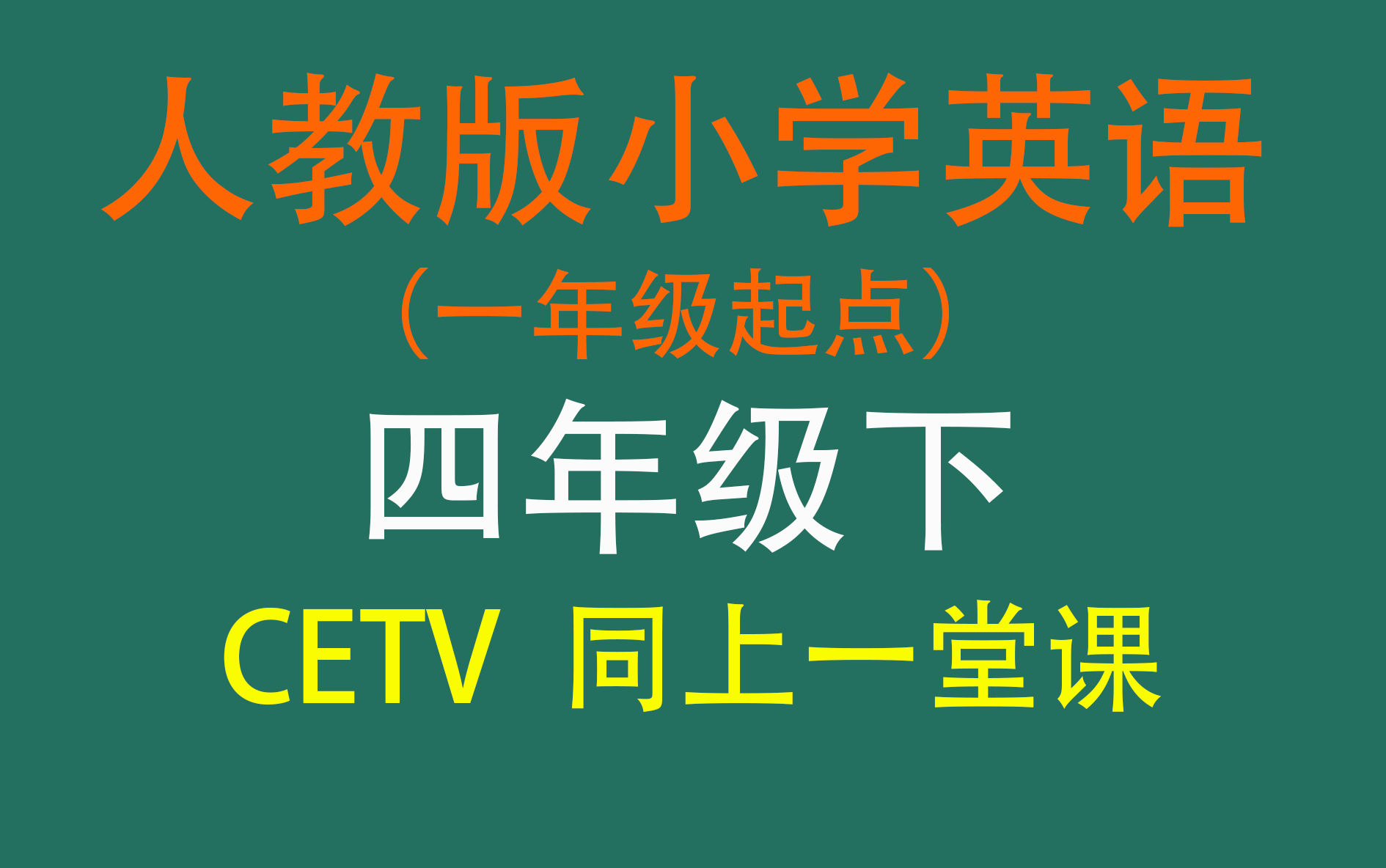 人教版小学英语四年级下册(四年级英语)哔哩哔哩bilibili