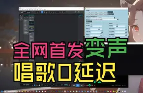 下载视频: 【变声教学】0延迟！给路人整活唱歌！直夸姐姐真好听