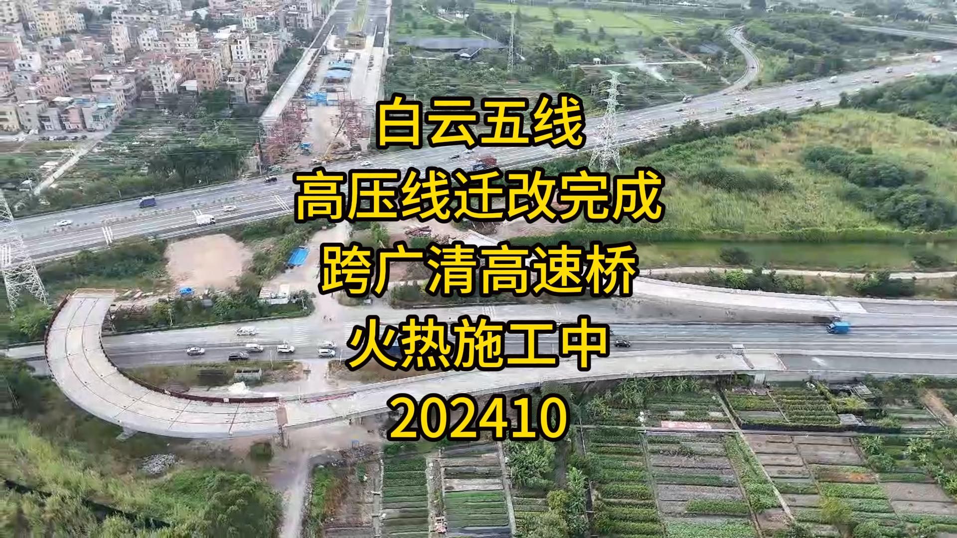 白云五线 高压线迁改完成 上跨广清高速桥 火热施工中哔哩哔哩bilibili