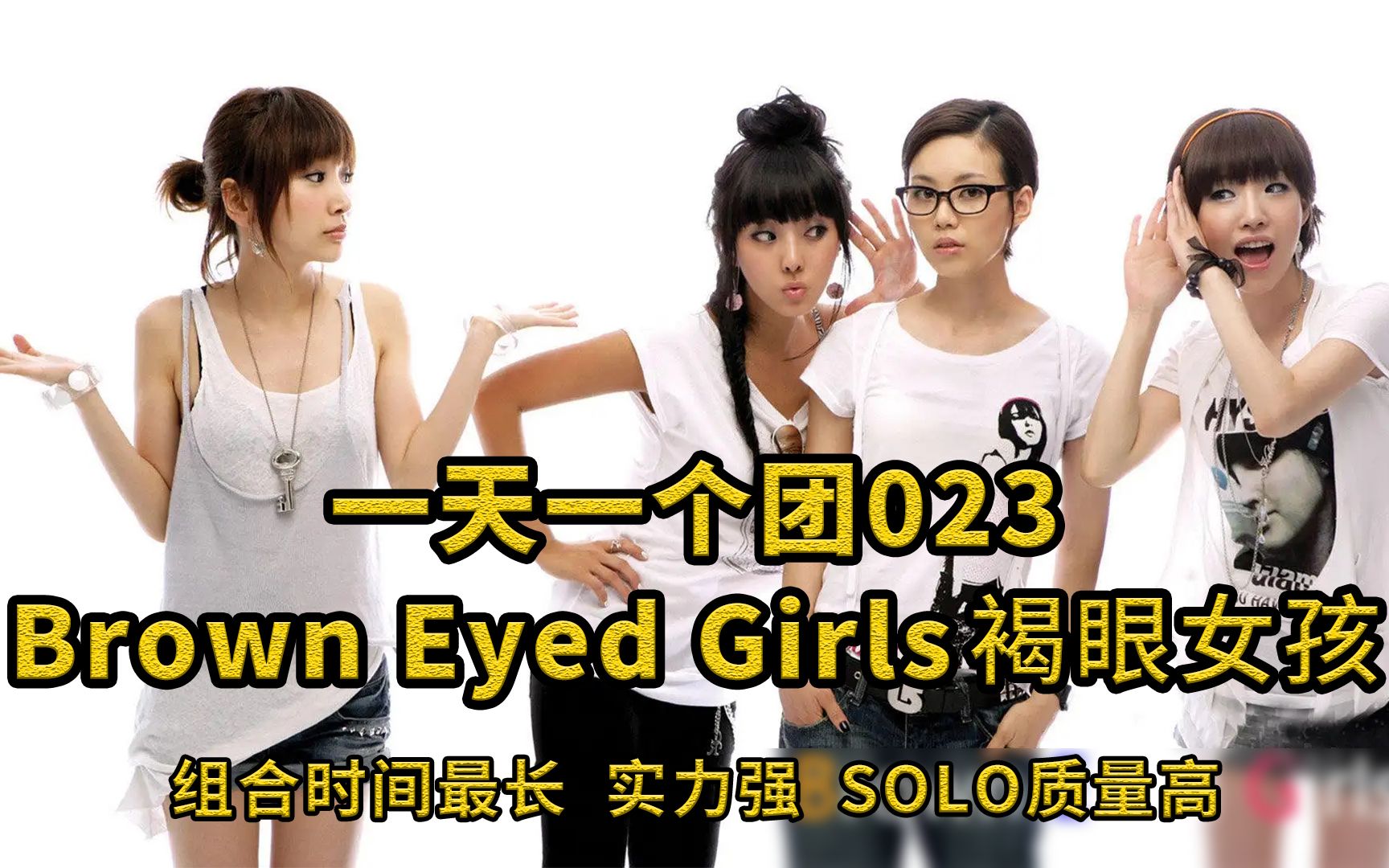 [图]【一天一个团023】组合时间最长 实力强 SOLO质量高 | Brown Eyed Girls