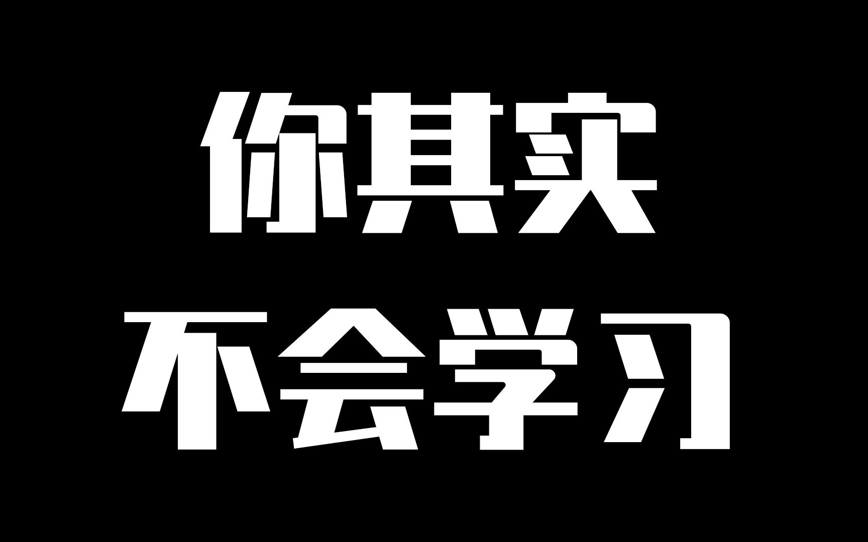 [图]【世界公认】超有效的学习方法，简单打通学习任督二脉|这可能会是你看的最后一个学习方法视频！不要在用传统方式学习了，是时候升级你的学习了！