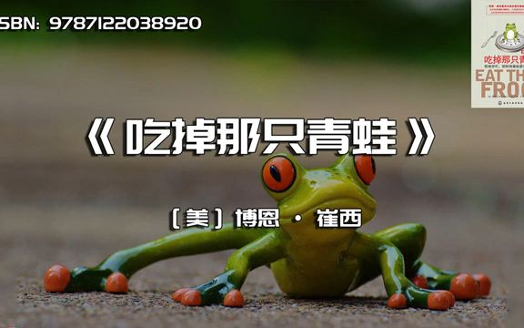 《吃掉那只青蛙》穷忙,正在让你变得疲惫不堪哔哩哔哩bilibili