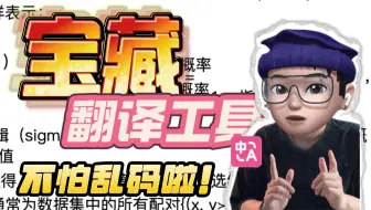 我的宝藏pdf翻译神器，再也不怕排版错乱了！