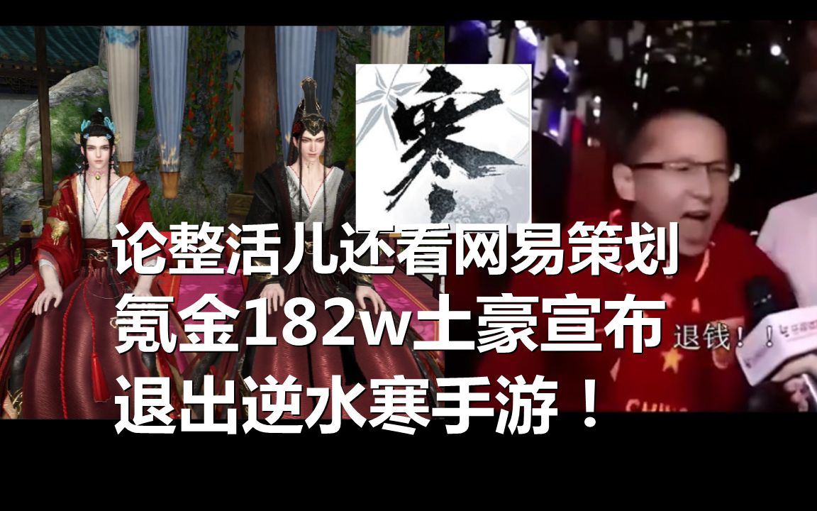 中秋国庆游戏流水大战,论整活儿还看网易策划!哔哩哔哩bilibili逆水寒