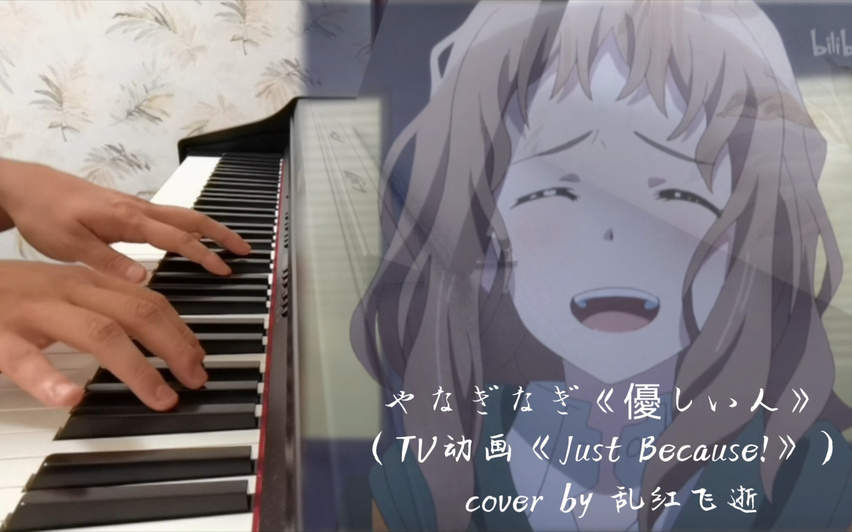 [图]【piano cover】やなぎなぎ《優しい人》（TV动画《Just Because!》bgm）