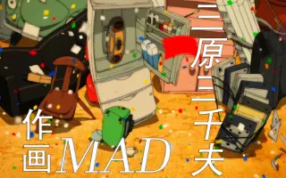 三原三千夫 搜索结果 哔哩哔哩 Bilibili