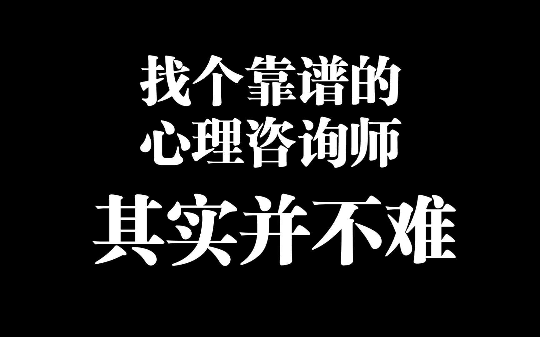 四年咨询经验告诉你怎么找个靠谱的心理咨询师哔哩哔哩bilibili