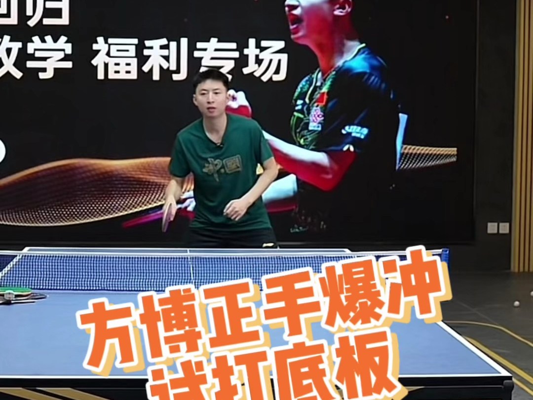 方博正手爆冲试打底板