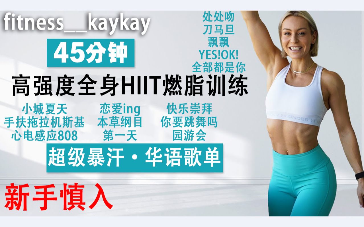 [图]慎入！杀手级！【kaykay*华语歌单】45分钟HIIT高强度全身燃脂训练·暴汗！(fitness__kaykay)