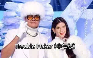 Groove Back(Tuya's Version)草原银行打歌舞台放送！APOP限定组合Trouble Maker（Mid-age Version）出道！