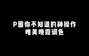 Download Video: 【后期】要不试试这个晚霞调色？