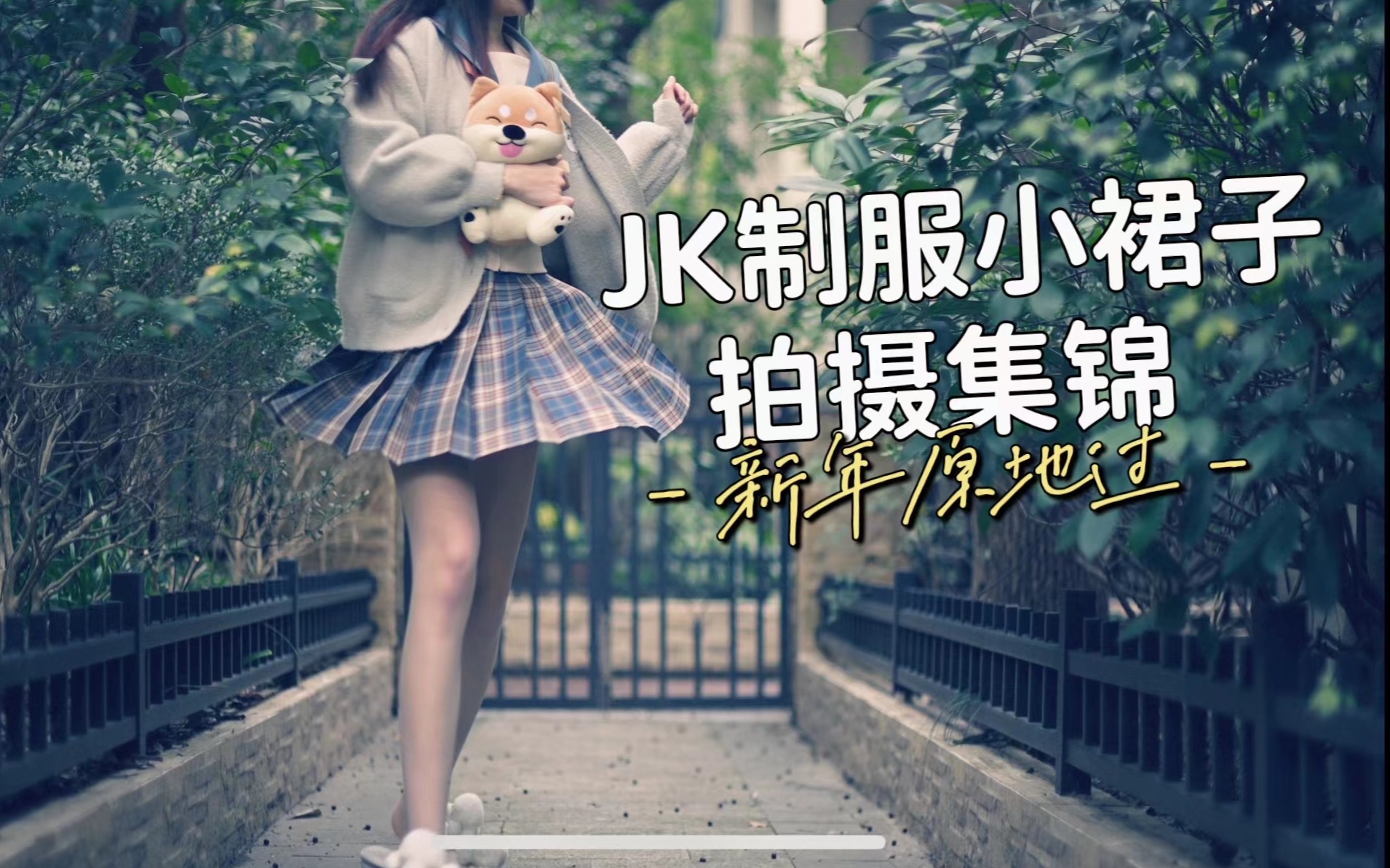 [图]「JK制服」秋冬JK制服搭配拍摄，迟来的万粉福利 也是心动的感觉1080P