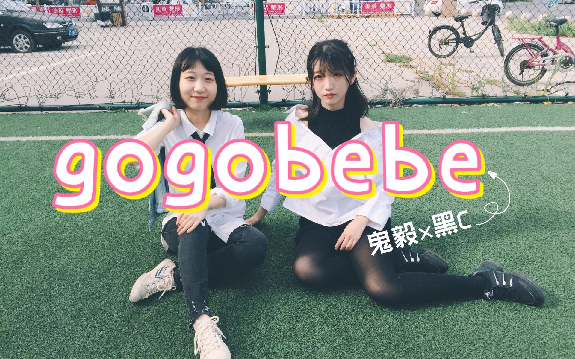 【黑CX鬼毅】gogobebe(暑期爆肝迎开学哔哩哔哩bilibili