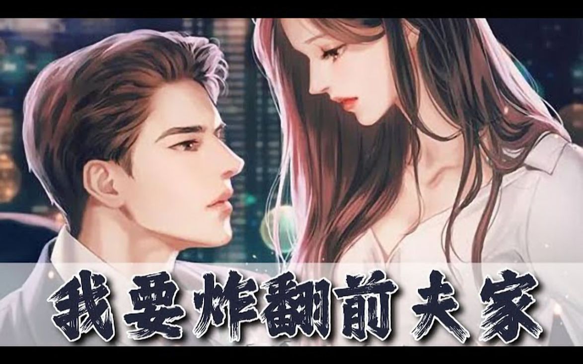 [图]#BWMJ《我要炸翻前夫家》01_60话：外界传言，南知意不孕不育，婆婆嫌弃，因此成为帝家弃妇。谁知几年后，她携崽回归，惊艳众人。#漫画