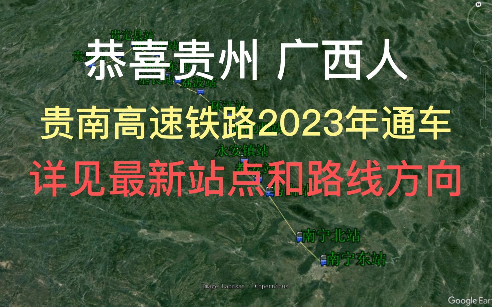 恭喜贵州 、广西人,贵南(贵阳到南宁)高速铁路2023年通车哔哩哔哩bilibili