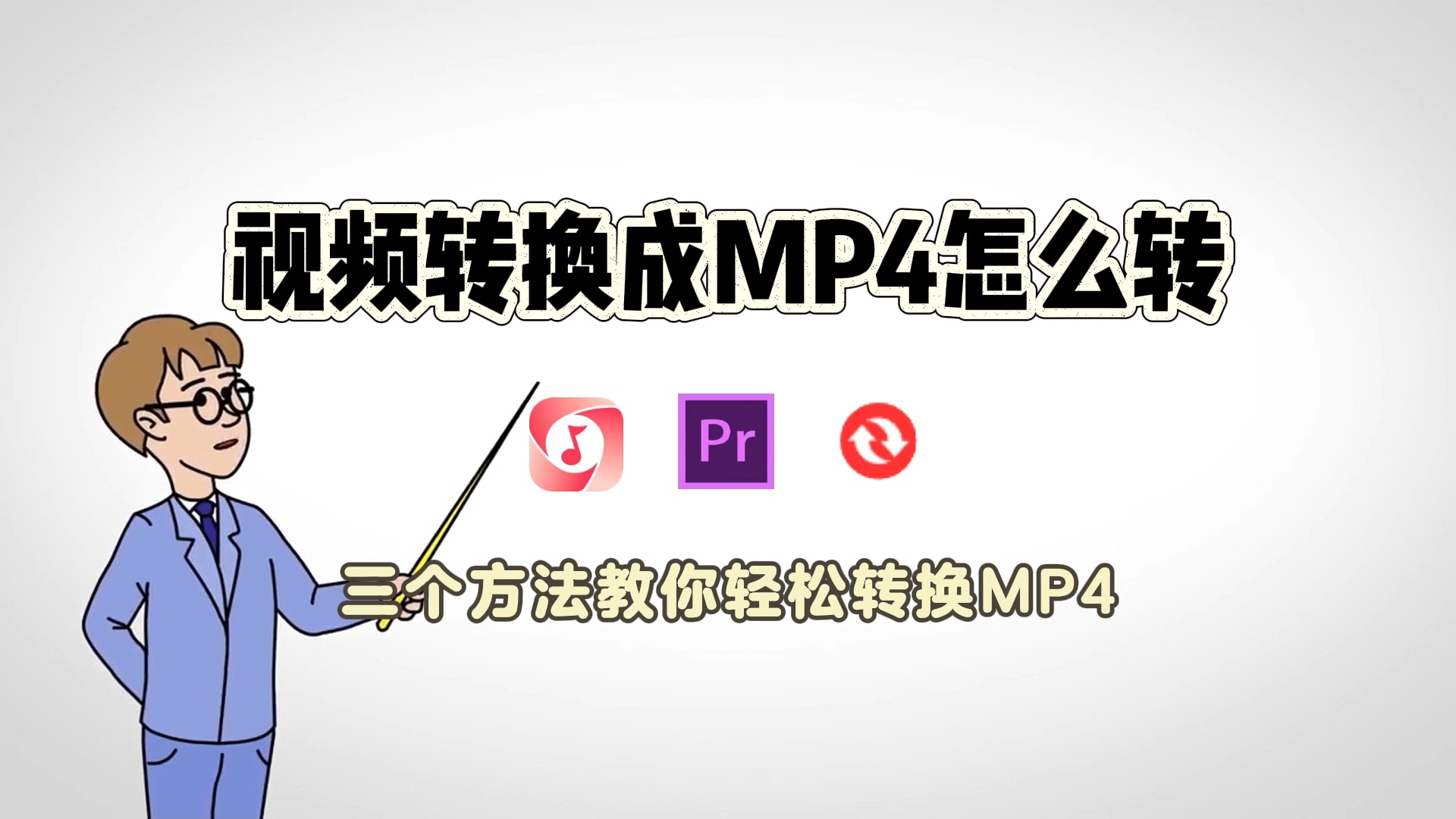 视频转换成mp4怎么转