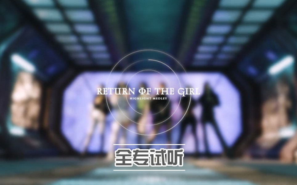 [图]EVERGLOW 最新回归《Return Of The Girl》专辑试听