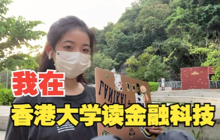 [图]从双非到港大读金融科技，我的DIY申请建议~