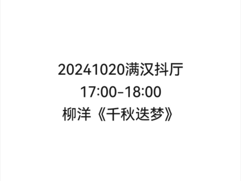 【非官方】20241020满汉抖厅17:0018:00柳洋《千秋迭梦》哔哩哔哩bilibili