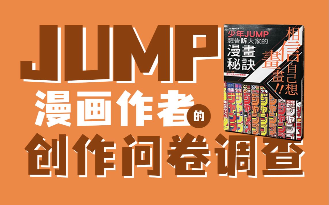 给jump漫画作者做调查问卷,会说些什么秘技呢?哔哩哔哩bilibili