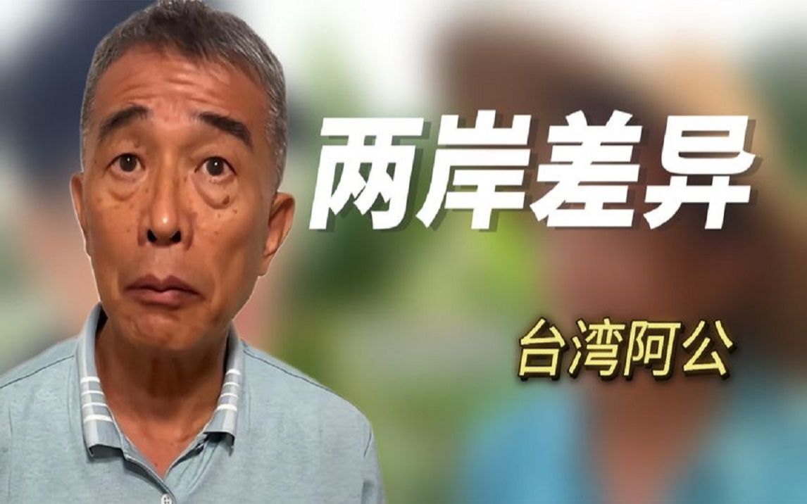 [图]台湾阿公第一次到大陆：台湾人眼中的大陆有多落后？当台湾阿公第一次来大陆，笑料百出