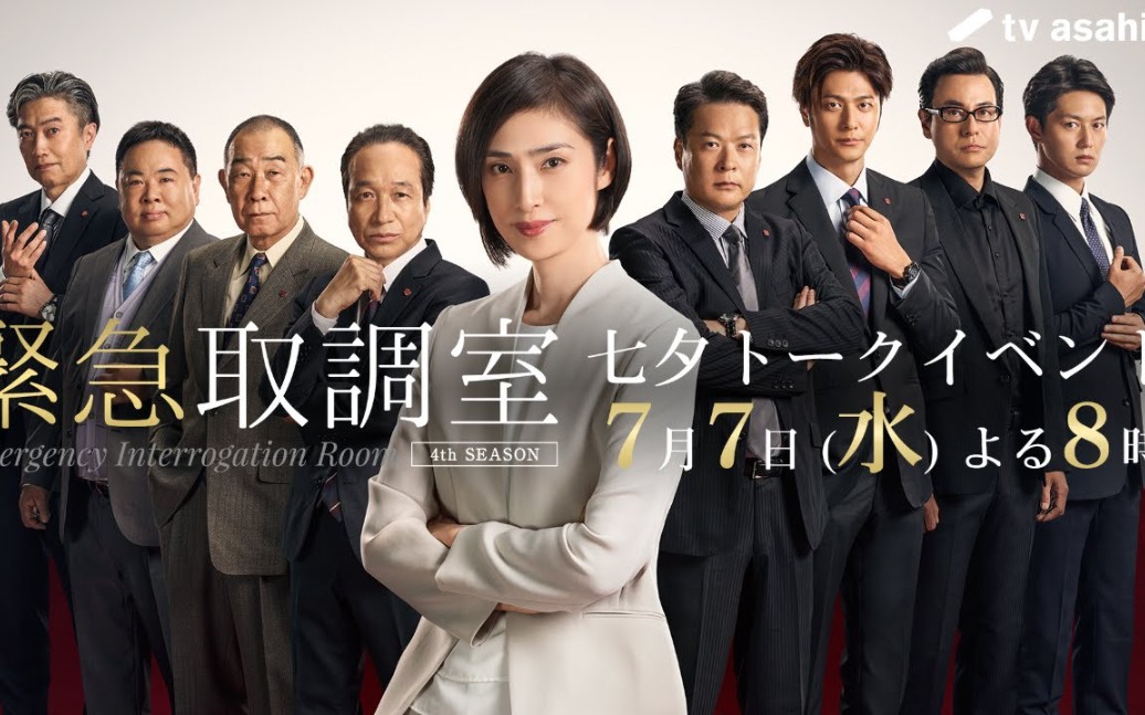 紧急审讯室第四季 七夕talk event【速水重道/天海祐希/工藤阿须加】