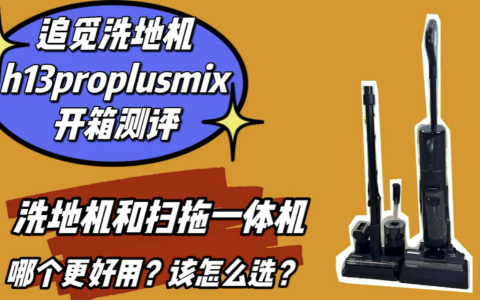 追觅h13proplusmix超真实测评!洗地机与扫拖一体机器人哪个更值得买?是不是智商税?哔哩哔哩bilibili