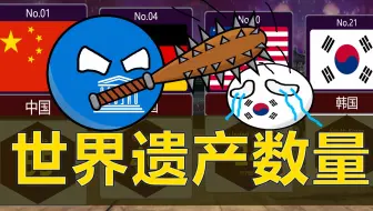 全球世界遗产数量排行，看到榜单的韩国欧巴受到一万点暴击！