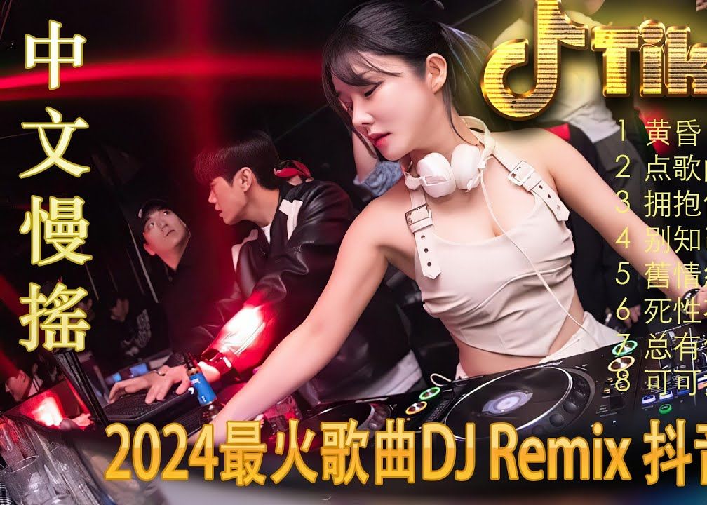 2024嗨翻全场的夜店抖音DJ舞曲𐟔奐Ž台播放𐟎𕩜‡撼旋律𐟒•耳机党福利𐟎𖦔𞧩𚨇ꥷ𑤸€发入魂𐟒ž直接收藏无限循环𐟒˜重低音Remix哔哩哔哩bilibili