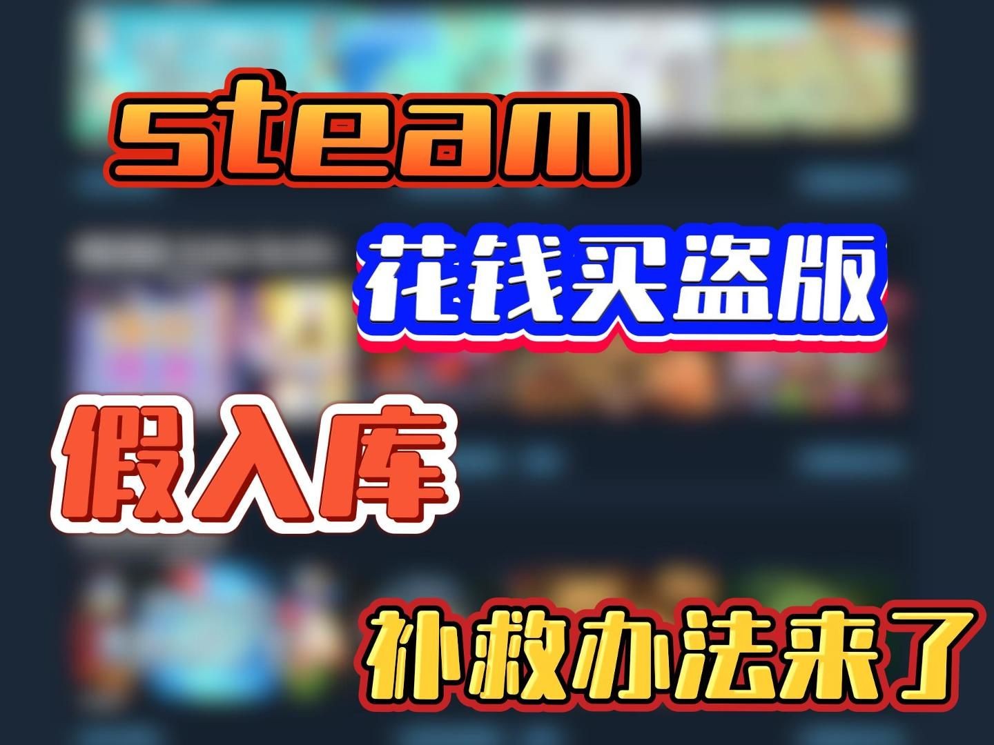 花钱买盗版赔了夫人又折兵,steam假入库补救办法来了!!!哔哩哔哩bilibili赛博朋克2077游戏杂谈