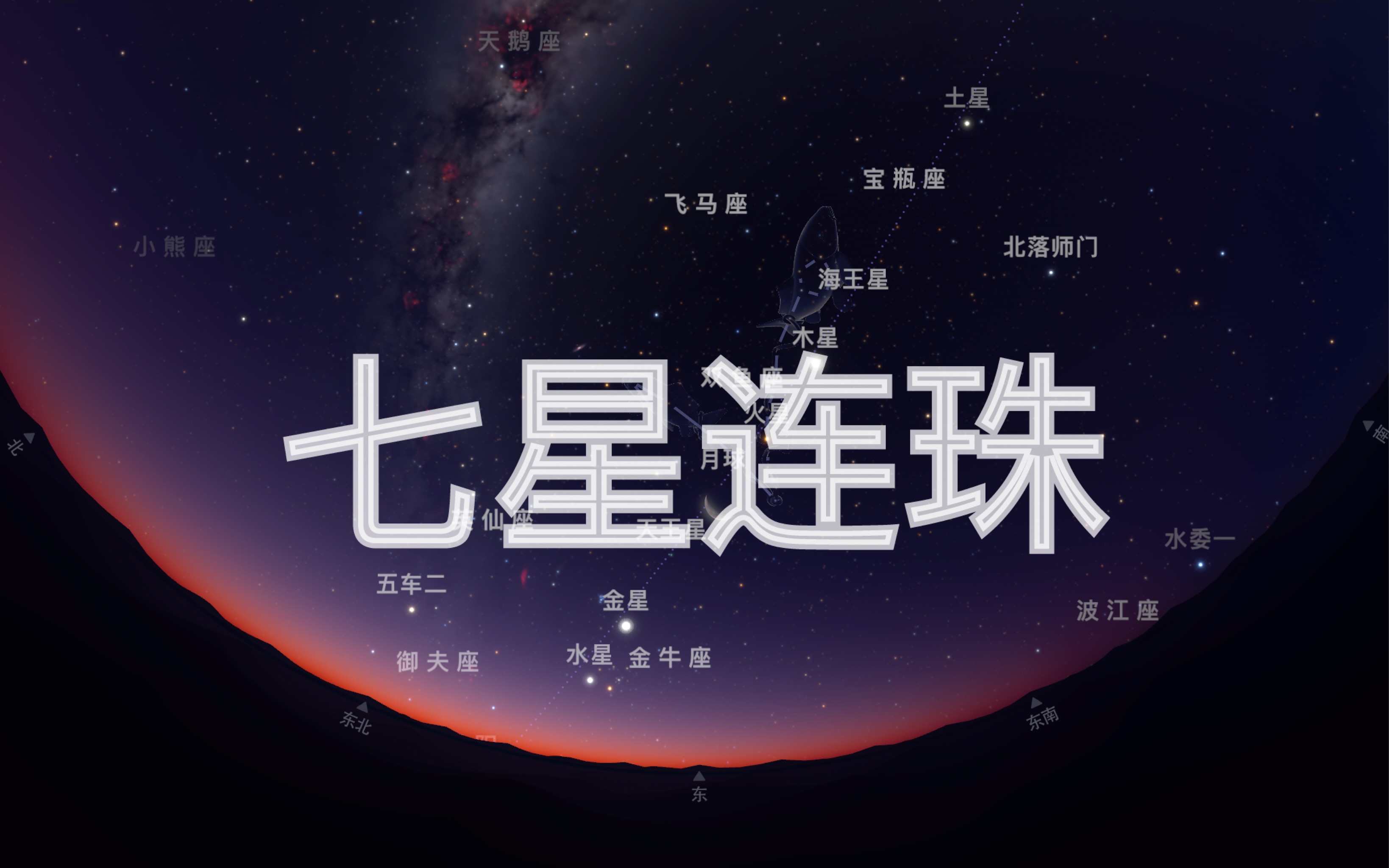 2022.6.24 七星连珠哔哩哔哩bilibili