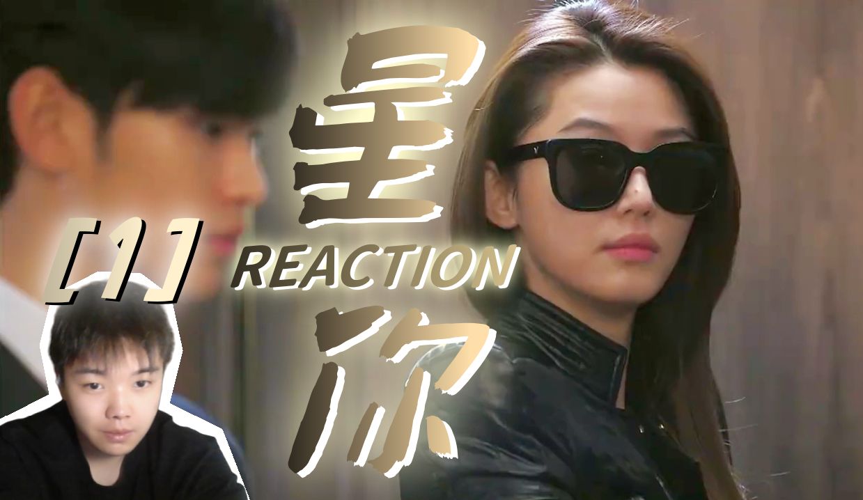 【星你Reaction1】第一次看!千颂伊超级搞笑哈哈哈!哔哩哔哩bilibili