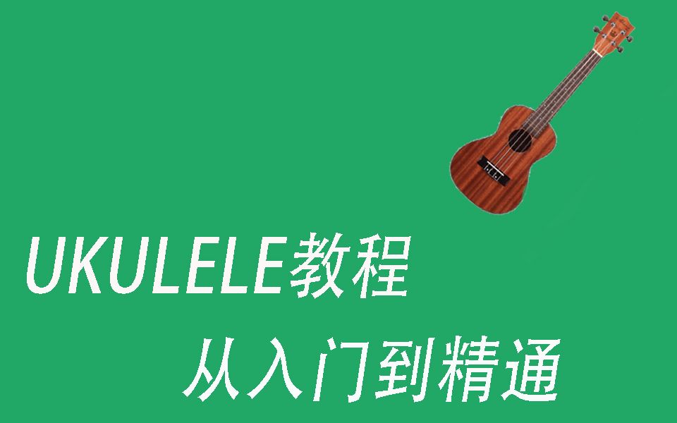 【ukulele基础教程】从入门到精通,适合小白(下)哔哩哔哩bilibili